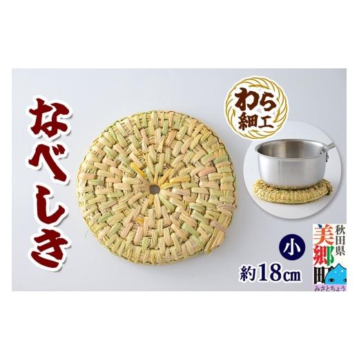 ふるさと納税 雑貨・日用品 秋田県 美郷町 わら細工 なべしき(小) 秋田県美郷町産藁使用 藁細工 わら