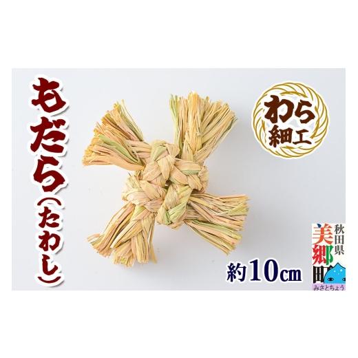 ふるさと納税 雑貨・日用品 秋田県 美郷町 わら細工 もだら(たわし) 秋田県美郷町産藁使用 藁細工 わら