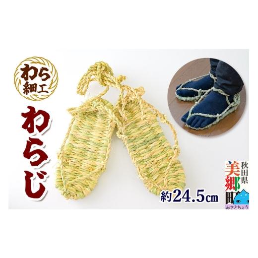 ふるさと納税 ファッション スリッパ 秋田県 美郷町 わら細工 わらじ 秋田県美郷町産藁使用 藁細工 わら