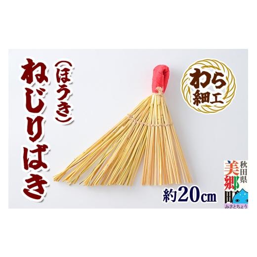 ふるさと納税 雑貨・日用品 秋田県 美郷町 わら細工 ねじりばき(ほうき) 秋田県美郷町産藁使用 藁細工 わら ほうき