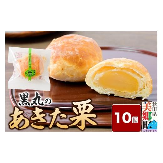 ふるさと納税 和菓子 秋田県 美郷町 あきた栗 10個入 パイ 秋田銘菓 お菓子のくろまる 秋田 美郷町 和菓子 くり 白あん 土産
