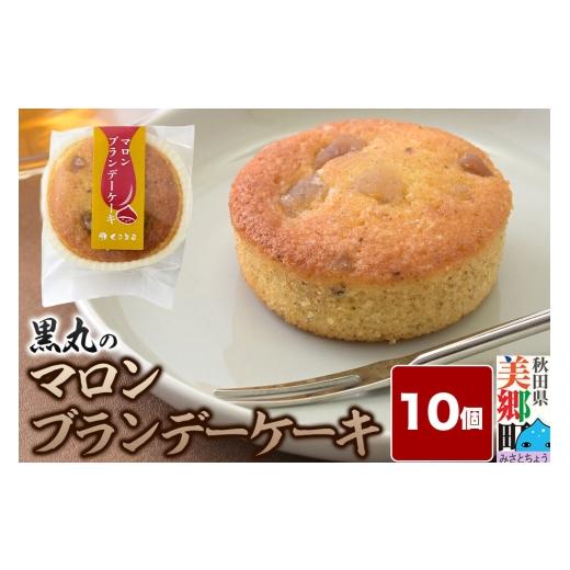 ふるさと納税 ケーキ・カステラ 秋田県 美郷町 マロンブランデーケーキ 10個入 カップケーキ 秋田銘菓 お菓子のくろまる 秋田 美郷町 洋菓子 ブランデー ケー…