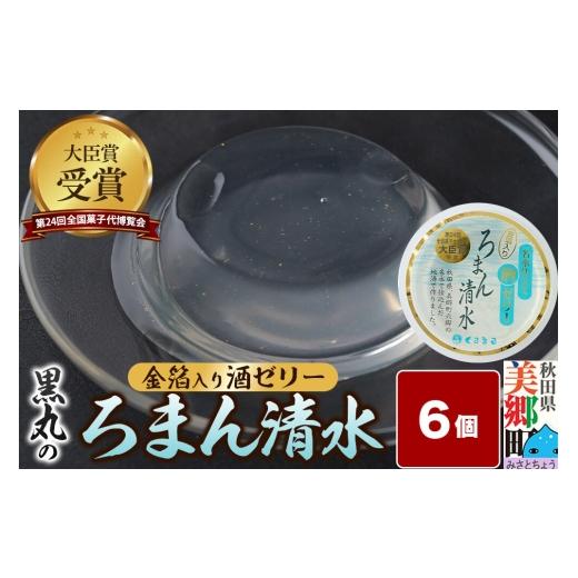 ふるさと納税 菓子 ゼリー 秋田県 美郷町 ろまん清水 金箔入酒ゼリー 6個入 名水仕立て地酒ゼリー 秋田銘菓 お菓子のくろまる 秋田 美郷町 ゼリー 名水 清酒 …