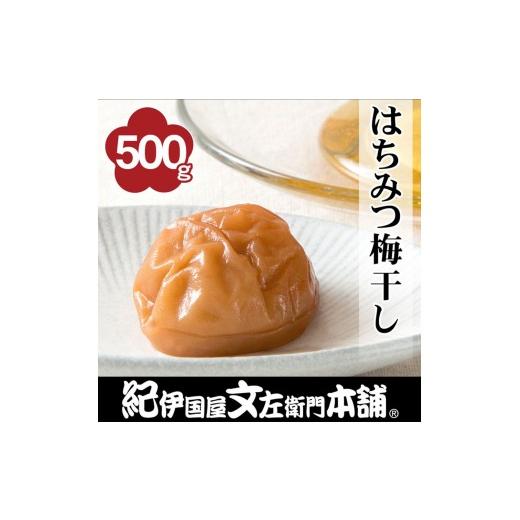 ふるさと納税 加工品等 梅干 和歌山県 上富田町 はちみつ梅干し500g ご家庭用 C級品 紀州南高梅 和歌山産 紀伊国屋文左衛門本舗 [TC32]