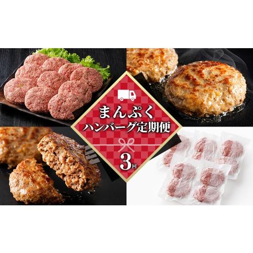 ふるさと納税 牛肉 ハンバーグ 北海道 上士幌町 ハンバーグ 3ヵ月 定期便 まんぷくハンバーグ 150g×10個×3回 国産 北海道 牛 豚 肉 牛肉 豚肉 国産牛 国産豚…
