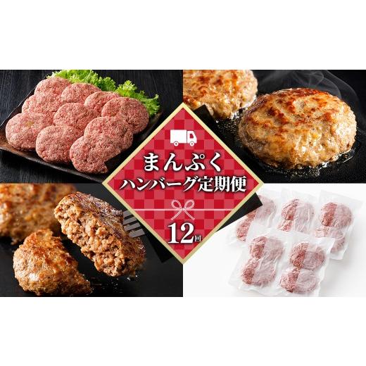 ふるさと納税 牛肉 ハンバーグ 北海道 上士幌町 ハンバーグ 12ヵ月 定期便 まんぷくハンバーグ 150g×10個×12回 国産 北海道 牛 豚 肉 牛肉 豚肉 国産牛 国産…