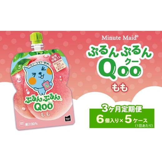 ふるさと納税 果汁飲料 ピーチ 茨城県 土浦市  定期便3ヶ月 ミニッツメイド ぷるんぷるんQoo（クー） もも 6個入り×5ケース 定期便3ヶ月（41,000円）の画像