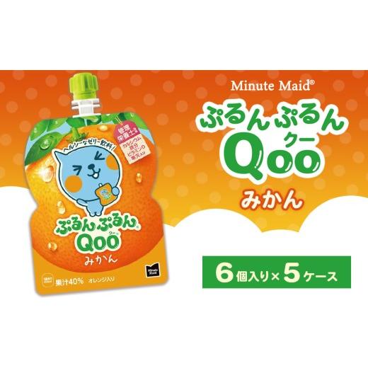 ふるさと納税 果汁飲料 みかん 茨城県 土浦市 ミニッツメイド ぷるんぷるんQoo(クー) みかん 6個入り×5ケース | minute maid Qoo ゼリー 飲料 おやつ カル…