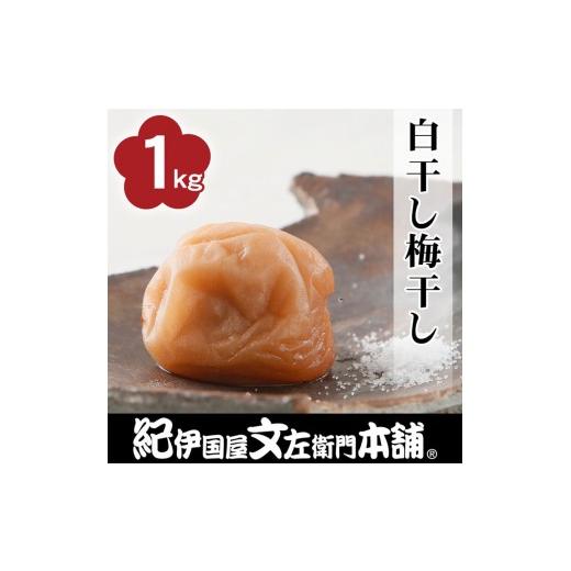 ふるさと納税 加工品等 梅干 和歌山県 九度山町 白干し梅干し1kg 2L〜3L混合 ご家庭用 C級品 紀州南高梅 和歌山産 紀伊国屋文左衛門本舗 [TC31]