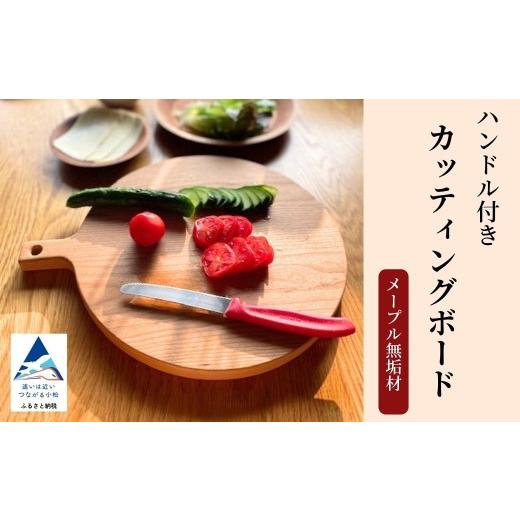 ふるさと納税 雑貨・日用品 石川県 小松市 ハンドル付きカッティングボード メープル無垢材 丸 まな板 ピザ パン 工芸品 伝統 工芸 無垢材 ウッドプレート カ…