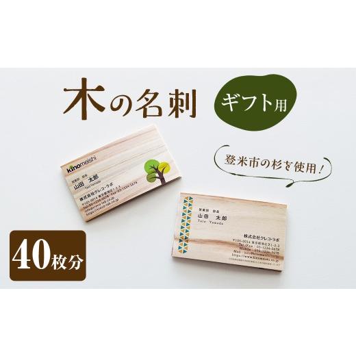 ふるさと納税 イベントやチケット等 宮城県 登米市 登米杉の木の名刺 ギフト用 40枚 名刺 ギフト ギフトカード プレゼント 贈答 杉 木 株式会社クレコ・ラボ t…