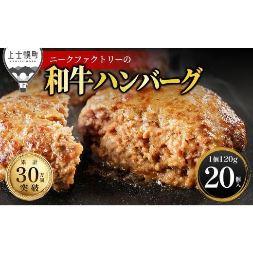 ふるさと納税 肉 ハンバーグ 北海道 上士幌町 ニークファクトリー 道産和牛100% ハンバーグ 120g×20個 高評価ハンバーグ 国産 北海道 牛 肉 牛肉 和牛 100% …