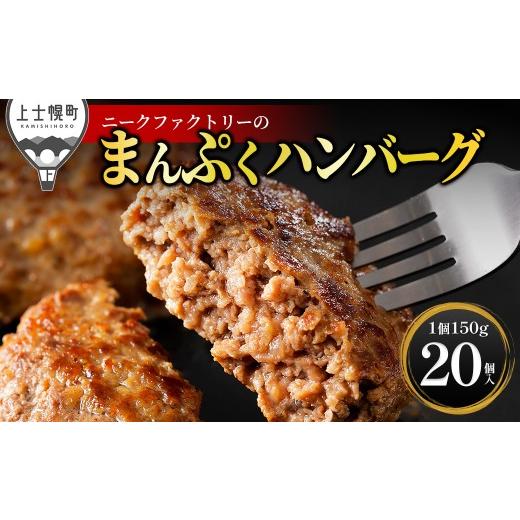 ふるさと納税 肉 ハンバーグ 北海道 上士幌町 十勝ナイタイ和牛やポークの旨みぎっしり まんぷく ハンバーグ 150g×20個 国産 北海道 牛 豚 肉 牛肉 豚肉 国産…