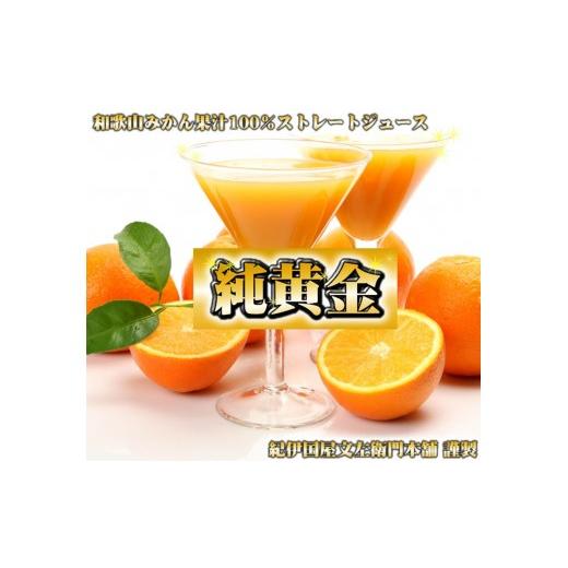 ふるさと納税 果汁飲料 みかん 和歌山県 那智勝浦町 『純黄金』900ml×6本 和歌山みかんジュース 無添加ストレート果汁 紀伊国屋文左衛門本舗 [TC08]