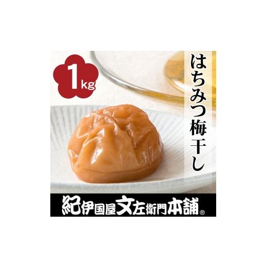 ふるさと納税 加工品等 梅干 和歌山県 那智勝浦町 はちみつ梅干し1kg 2L〜3L混合 ご家庭用 C級品 紀州南高梅 和歌山産 紀伊国屋文左衛門本舗 [TC27]