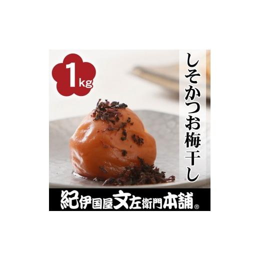 ふるさと納税 加工品等 梅干 和歌山県 那智勝浦町 しそかつお梅干し1kg 2L〜3L混合 ご家庭用 C級品 紀州南高梅 和歌山産 紀伊国屋文左衛門本舗 [TC30]