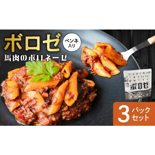 ふるさと納税 加工品等 レトルト 北海道 札幌市 ボロゼ 3パックセット|馬肉 ペンネ ボロネーゼ タンパク質 筋肉 北海道 札幌市