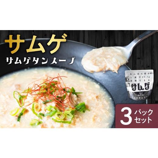 ふるさと納税 加工品等 レトルト 北海道 札幌市 サムゲ 3パックセット|鶏肉 サムゲタン タンパク質 筋肉 北海道 札幌市