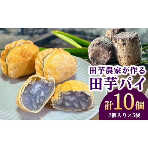 ふるさと納税 焼菓子・チョコレート 沖縄県 金武町 田芋農家が作る田芋パイ 計10個(2個入り×5袋) 芋 おいも 野菜 産地直送 スイーツ お菓子 おやつ 冷凍 沖…