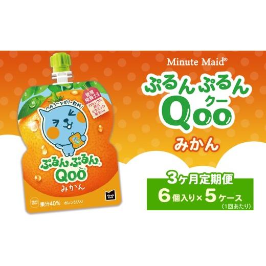 ふるさと納税 果汁飲料 みかん 茨城県 土浦市  定期便3ヶ月 ミニッツメイド ぷるんぷるんQoo（クー） みかん 6個入り×5ケース 定期便3ヶ月（41,000円）の画像