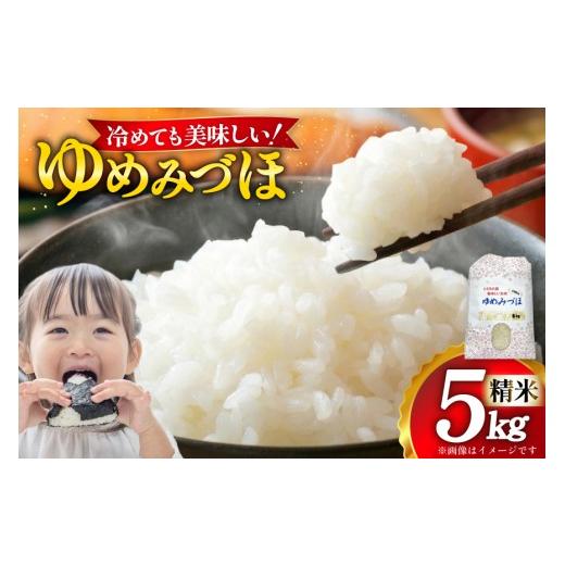 ふるさと納税 米 石川県 志賀町 米 令和7年 ゆめみづほ 5kg 精米 トミヨの里 石川県 志賀町 sk17jkf10033 令和7年産 お米 おこめ コメ こめ kome ご飯 ごはん …