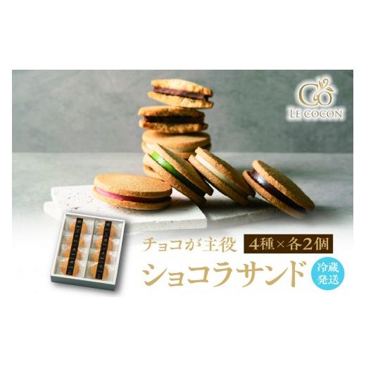ふるさと納税 菓子 チョコレート 大阪府 吹田市 ル ココン ショコラサンド 4種8個入 冷蔵発送 大阪府吹田市