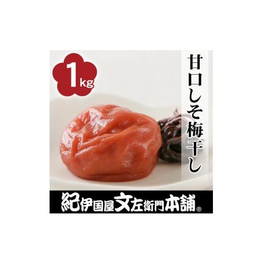 ふるさと納税 加工品等 梅干 和歌山県 高野町 甘口しそ梅干し1kg 2L〜3L混合 ご家庭用 C級品 紀州南高梅 和歌山産 紀伊国屋文左衛門本舗 [TC29]
