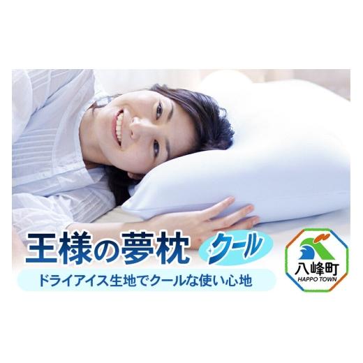 ふるさと納税 タオル・寝具 枕 秋田県 八峰町 王様の夢枕 クール まくらカバー付き まくら 枕 ピロー 洗える ビーズ 秋田県 八峰町 ひんやり サラサラ 柔らか …