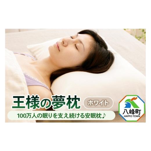 ふるさと納税 タオル・寝具 枕 秋田県 八峰町 王様の夢枕 ホワイト カバー付き まくら 枕 ピロー 洗える ビーズ 秋田県 八峰町 ビーズ 柔らか フィット 肩 首
