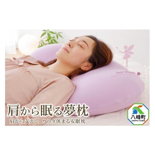 ふるさと納税 タオル・寝具 枕 秋田県 八峰町 肩から眠る夢枕 ラベンダー カバー付き まくら 枕 ピロー ビーズ 秋田県 八峰町 ストレートネック 女性 頚椎 肩…