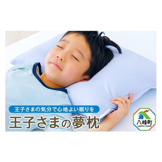 ふるさと納税 タオル・寝具 枕 秋田県 八峰町 王子さまの夢枕 カバー付き ブルー まくら 枕 ピロー ビーズ 秋田県 八峰町 成長期 メッシュ 柔らかい 柔らかめ