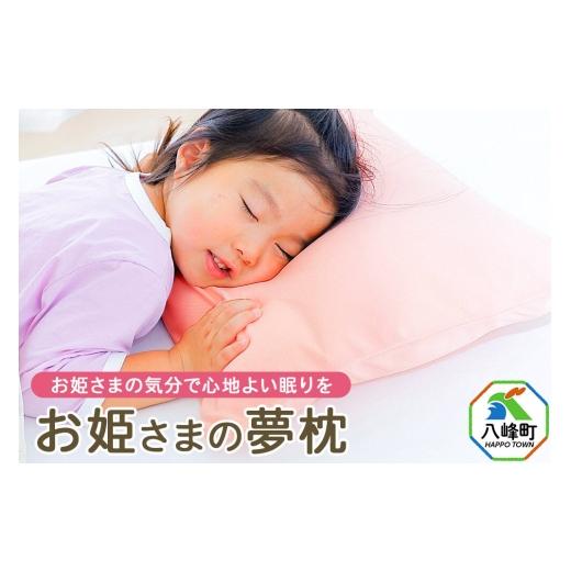ふるさと納税 タオル・寝具 枕 秋田県 八峰町 お姫さまの夢枕 カバー付き ピンク まくら 枕 ピロー ビーズ 秋田県 八峰町 成長期 メッシュ 柔らかい 柔らかめ