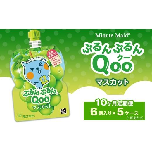 ふるさと納税 果汁飲料 ぶどう 茨城県 土浦市 定期便10ヶ月 ミニッツメイド ぷるんぷるんQoo(クー) マスカット 6個入り×5ケース | minute maid Qoo ゼリー…