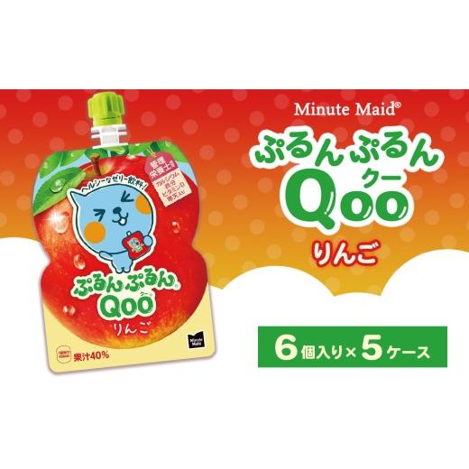 ふるさと納税 果汁飲料 りんご 茨城県 土浦市 ミニッツメイド ぷるんぷるんQoo(クー) りんご 6個入り×5ケース 1回配送(14,000円)