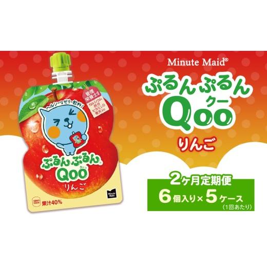 ふるさと納税 果汁飲料 りんご 茨城県 土浦市 定期便2ヶ月 ミニッツメイド ぷるんぷるんQoo(クー) りんご 6個入り×5ケース 定期便2ヶ月(27,000円)