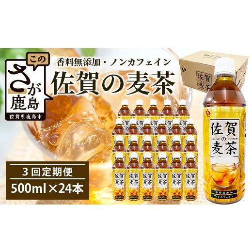 ふるさと納税 お茶類 佐賀県 鹿島市 佐賀の麦茶 500ml×24本 3回 定期便 無添加 無香料 香ばしい [佐賀県産大麦焙煎 ] 自然派 ビタミンC 香料カフェインゼロ…