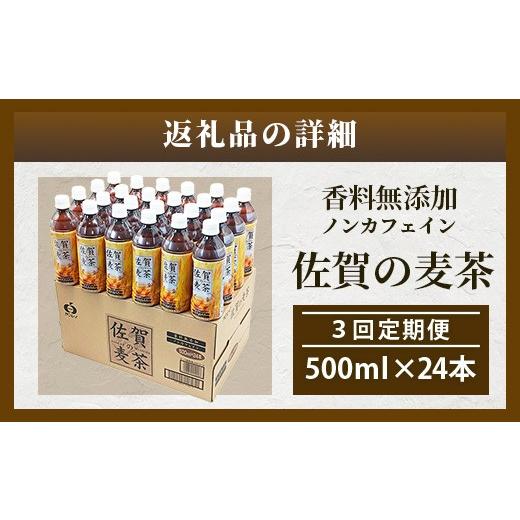 ふるさと納税 お茶類 佐賀県 鹿島市 佐賀の麦茶 500ml×24本 3回 定期便 無添加 無香料 香ばしい 《佐賀県産大麦焙煎 》 自然派 ビタミンC 香料カフェインゼロ…の画像