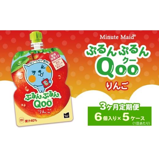 ふるさと納税 果汁飲料 りんご 茨城県 土浦市  定期便3ヶ月 ミニッツメイド ぷるんぷるんQoo（クー） りんご 6個入り×5ケース 定期便3ヶ月（41,000円）の画像