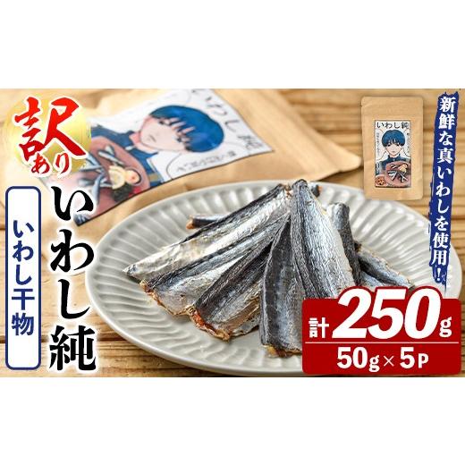 ふるさと納税 魚貝類 鹿児島県 阿久根市 訳あり いわし純 いわし干物 (計250g・50g×5P) 国産 鹿児島県産 阿久根市産 魚 魚介 水産 訳あり 訳アリ イワシ 鰯 …