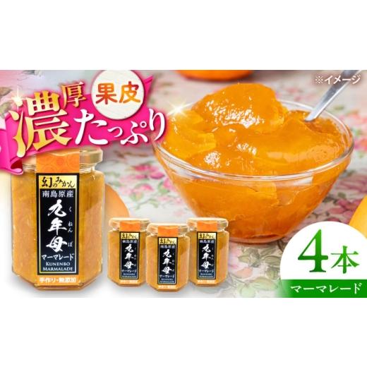 ふるさと納税 缶詰・瓶詰 ソース 長崎県 南島原市 九年母 マーマレード ジャム 4本 / じゃむ みかん ミカン 蜜柑 まーまれーど / 南島原市 / 九年母を継承…