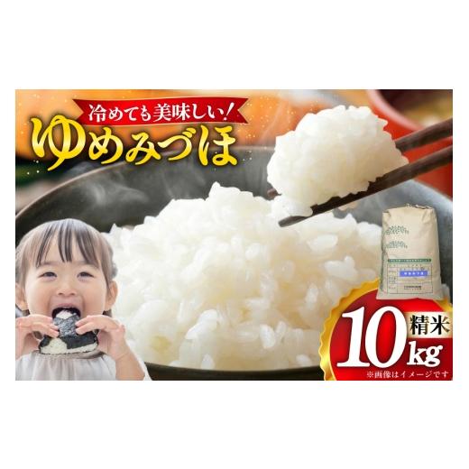 ふるさと納税 米 石川県 志賀町 米 令和7年 ゆめみづほ 10kg 精米 トミヨの里 石川県 志賀町 sk17jkf10032 令和7年産 お米 おこめ コメ こめ kome ご飯 ごはん…