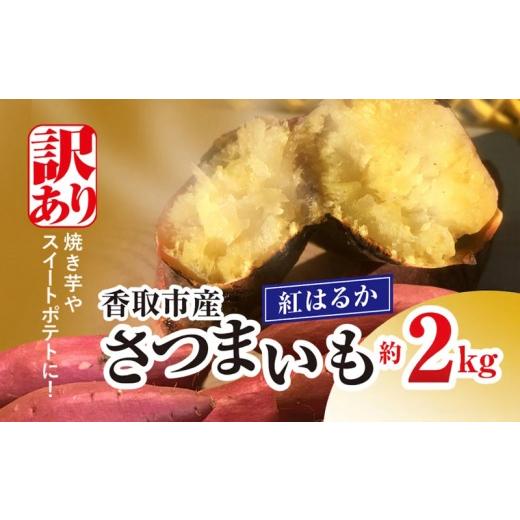 ふるさと納税 野菜類 じゃがいも 千葉県 香取市 訳あり 紅はるか 約 2kg さつまいも 訳アリ 訳有 サツマイモ 薩摩芋 さつま芋 べにはるか ベニハルカ スイーツ…