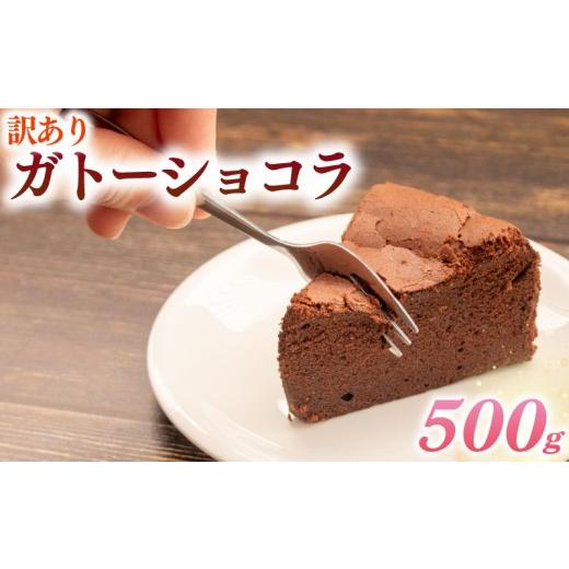 ふるさと納税 ケーキ・カステラ ガトーショコラ 埼玉県 羽生市 訳あり ガトーショコラ 500g チョコケーキ カットケーキ カット済み 手作り 冷凍 けーき デザー…