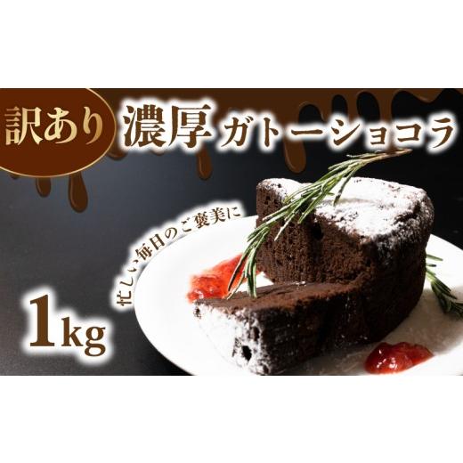 ふるさと納税 ケーキ・カステラ ガトーショコラ 埼玉県 羽生市 訳あり ガトーショコラ 1kg チョコケーキ カットケーキ カット済み 手作り 冷凍 けーき デザー…