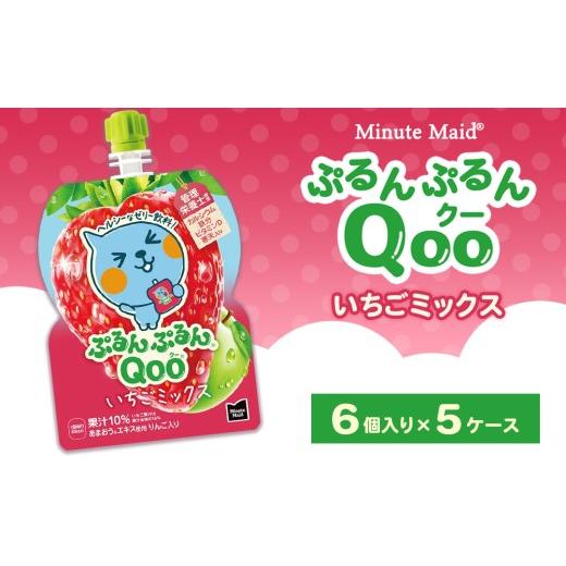 ふるさと納税 果汁飲料 茨城県 土浦市 ミニッツメイド ぷるんぷるんQoo(クー) いちごミックス 6個入り×5ケース 1回配送(14,000円)