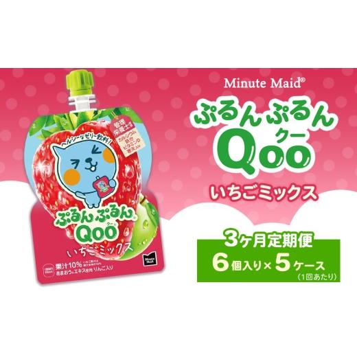 ふるさと納税 果汁飲料 茨城県 土浦市  定期便3ヶ月 ミニッツメイド ぷるんぷるんQoo（クー） いちごミックス 6個入り×5ケース | minute maid Qoo いちご ゼ…_1