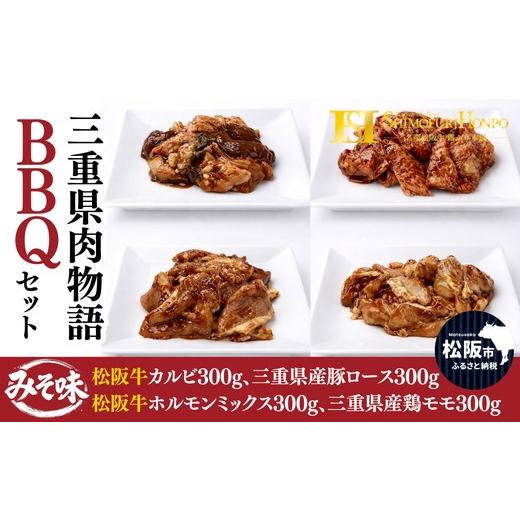 ふるさと納税 牛肉 焼肉・バーベキュー 三重県 松阪市 三重県肉物語BBQセット(バーベキュー BBQ 牛肉 ブランド牛 高級 和牛 国産牛 松阪牛 松坂牛 牛肉 人気 …
