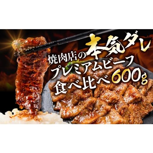 ふるさと納税 肉 愛知県 田原市 プレミアムビーフ 焼肉 食べ比べセット 小分けパック 150g タレ付き 牛肉 肉 焼肉 小分け 味付け肉 味付肉 焼くだけ 簡単 焼肉…