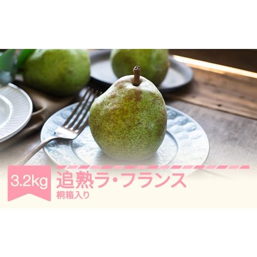 ふるさと納税 梨 山形県 村山市 先行予約 ラ・フランス 洋梨 ラフランス 3.2kg 追熟 桐箱入 令和8年産 2026年産 果物 沖縄・離島への配送不可 mm-latjk3200
