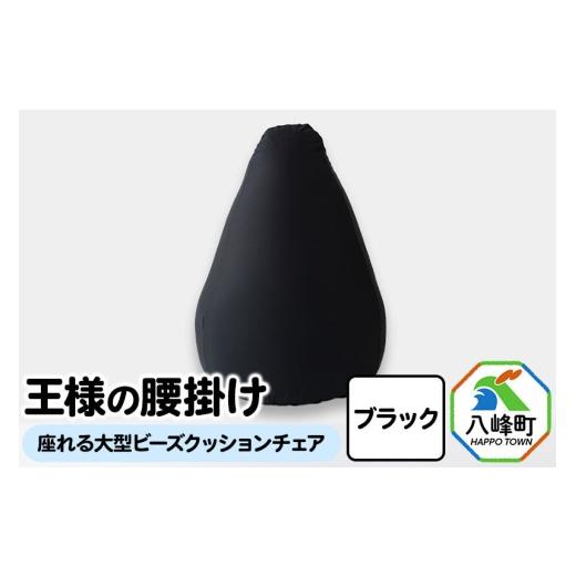 ふるさと納税 雑貨・日用品 秋田県 八峰町 王様の腰掛け(ブラック)座れる大型ビーズクッションチェア クッションチェア ビーズクッション ビーズソファ ハイ…